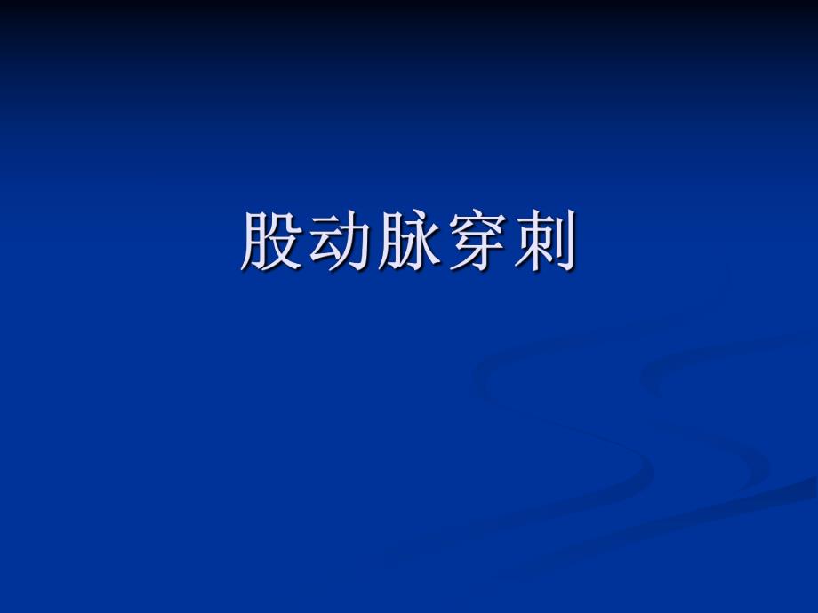 股动脉穿刺.ppt_第1页