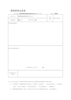 安全隐患检查记录表.docx