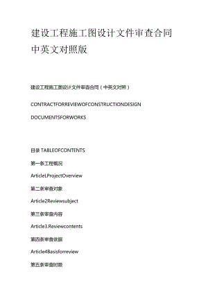 建设工程施工图设计文件审查合同中英文对照版.docx