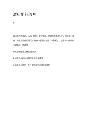 酒店能耗管理.docx