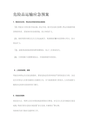 危险品运输应急预案.docx