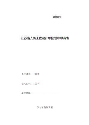 领章江苏省人防工程设计单位领章申请表.docx
