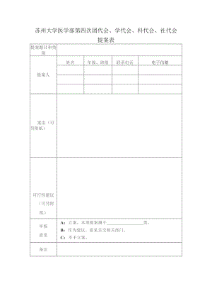 苏州大学医学部第四次团代会、学代会、科代会、社代会提案表.docx