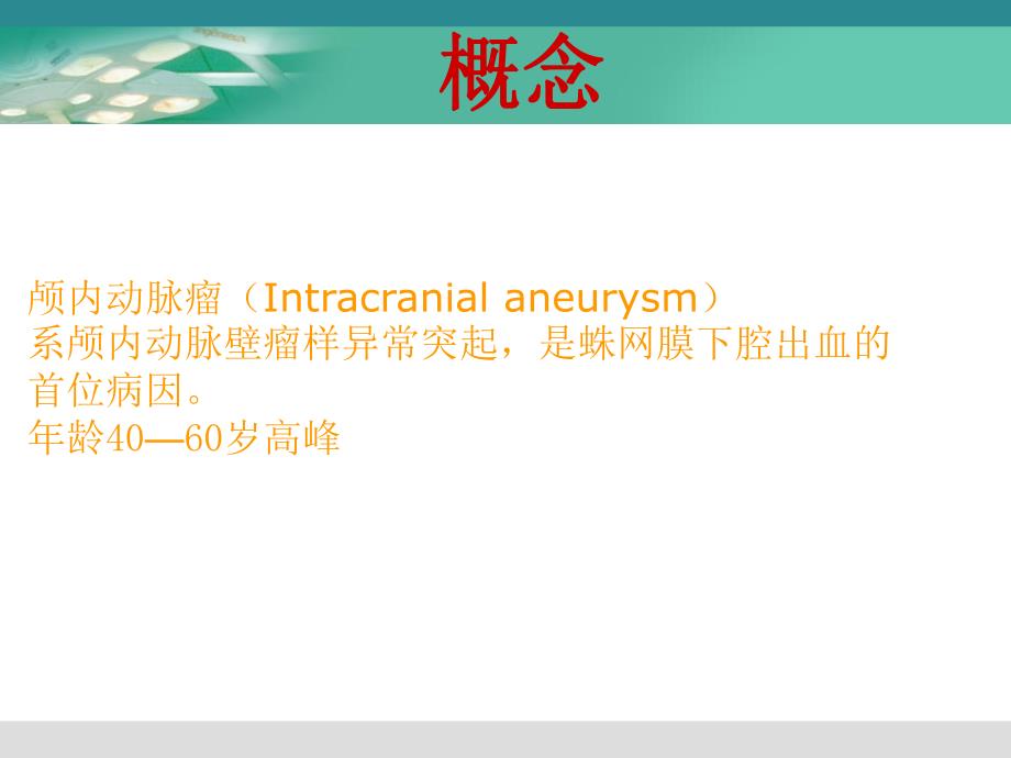 颅内动脉瘤的手术治疗.ppt_第2页
