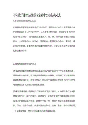 事故预案超前控制实施办法.docx
