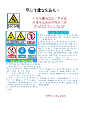 (新)XX企业高处作业安全告知卡.docx