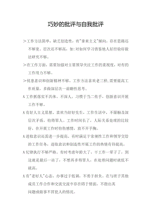 巧妙的批评与自我批评.docx