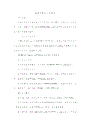 杀菌灭藻剂企业标准.docx