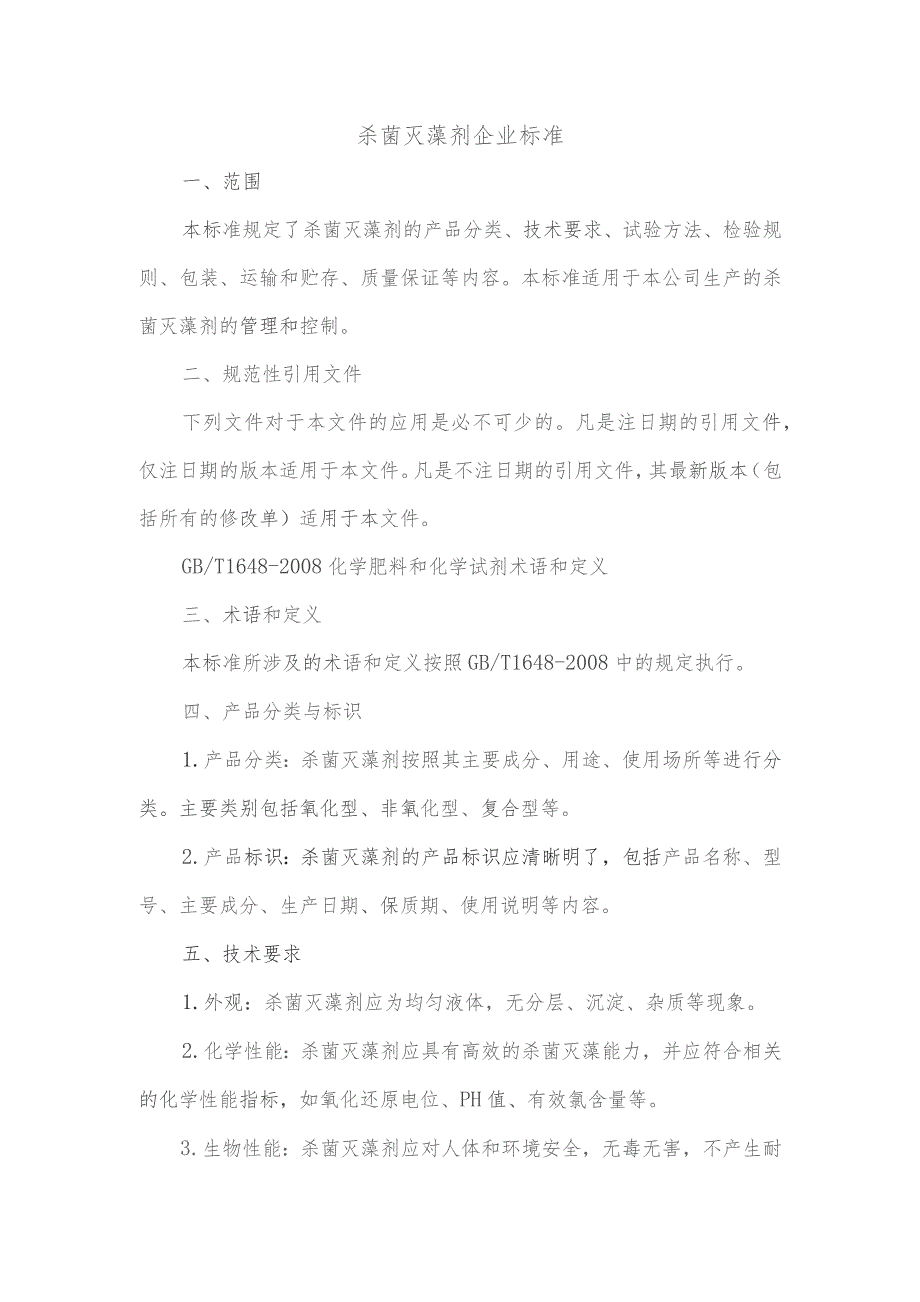 杀菌灭藻剂企业标准.docx_第1页