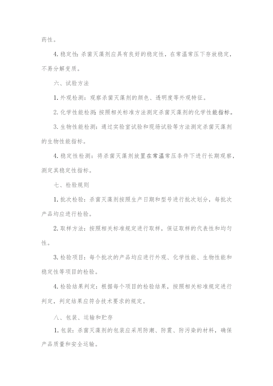 杀菌灭藻剂企业标准.docx_第2页
