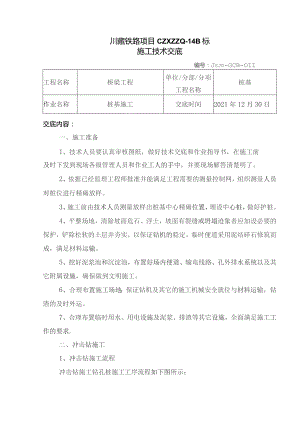 011桥梁桩基施工技术交底.docx