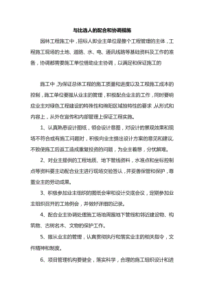 与比选人的配合和协调措施.docx