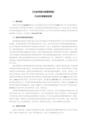 冶金用激光熔覆钢辊_编制说明.docx