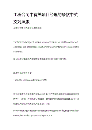 工程合同中有关项目经理的条款中英文对照版.docx