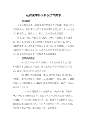 远程医学会诊系统技术要求.docx