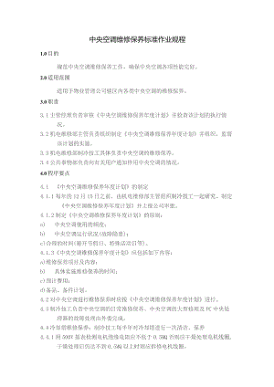 家用中央空调维修保养标准作业规程及运行管理标准作业规程.docx