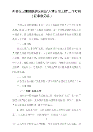 新会区卫生健康系统实施“人才倍增工程”工作方案.docx
