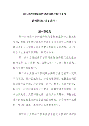 山东省水利发展资金水土保持工程建设管理办法（试行）（征求意见稿）.docx