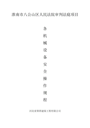 机械设备安全操作规程.docx