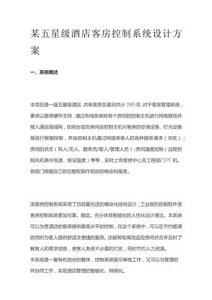 某五星级酒店客房控制系统设计方案.docx