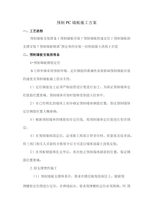 预制PC墙板施工方案.docx