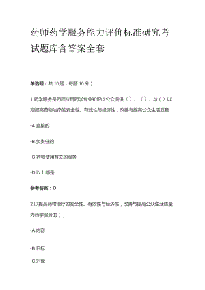 药师药学服务能力评价标准研究考试题库含答案全套.docx