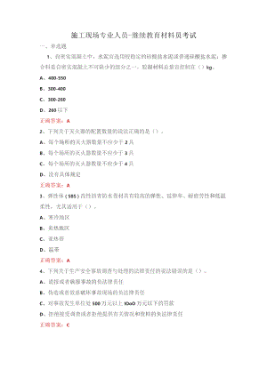 施工现场专业人员-继续教育-材料员考试.docx