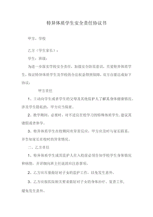 特异体质学生安全责任协议书.docx
