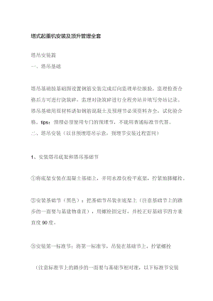 塔式起重机安装及顶升管理全套.docx