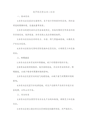 俄罗斯沥青站 准入标准.docx