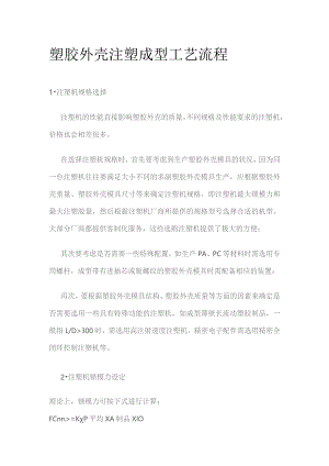 塑胶外壳注塑成型工艺流程.docx
