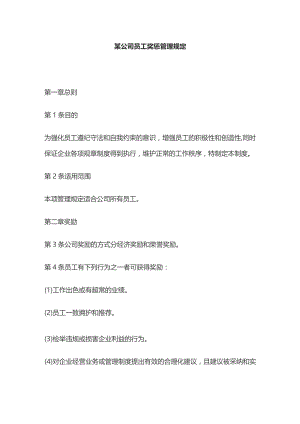 某公司员工奖惩管理规定.docx