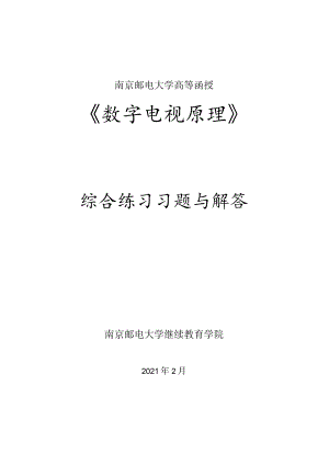 南邮数字电视原理综合练习册期末复习题.docx