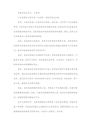 学医没有这么难演讲稿.docx