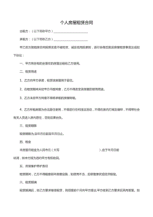 个人房屋租赁合同.docx