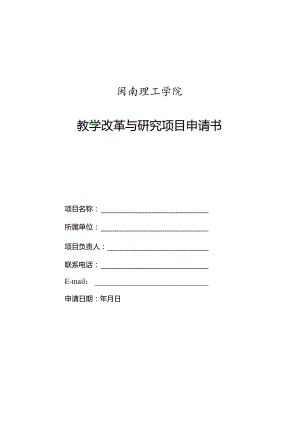 闽南理工学院教学改革与研究项目申请书.docx