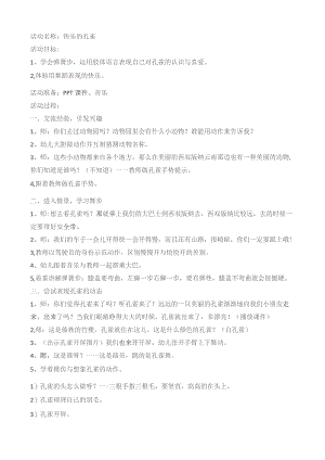 幼儿园大班音乐《快乐的孔雀》教案.docx