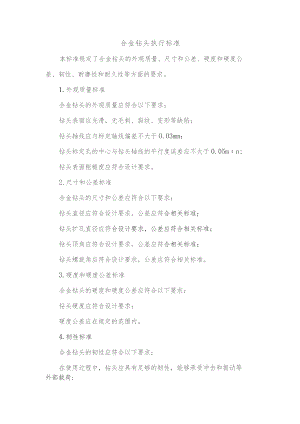 合金钻头执行标准.docx