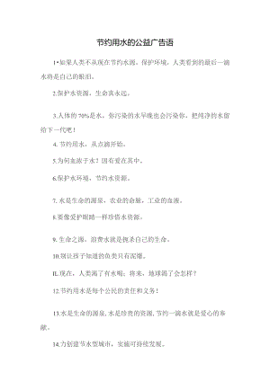 节约用水的公益广告语.docx