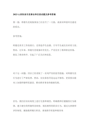 2023山西阳泉市直事业单位面试题及参考答案.docx