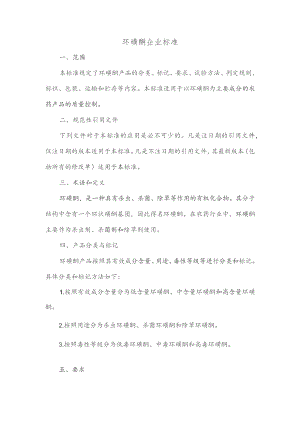 环磺酮企业标准.docx