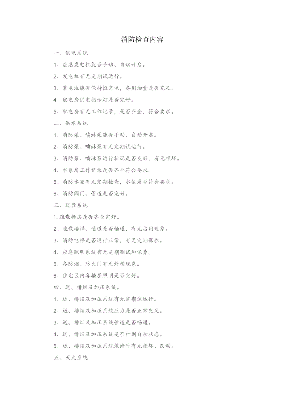 技能培训资料：消防检查内容.docx_第1页