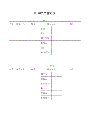 印章移交登记表.docx