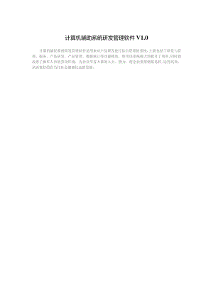 计算机辅助系统研发管理软件V0.docx