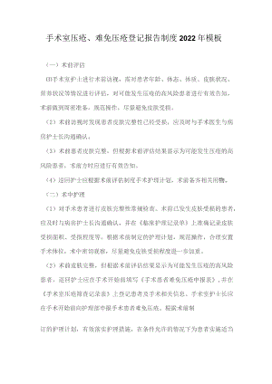 手术室压疮、难免压疮登记报告制度2022年模板.docx