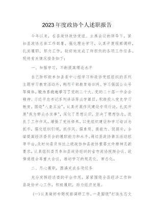 2023年度政协部门个人述职报告.docx