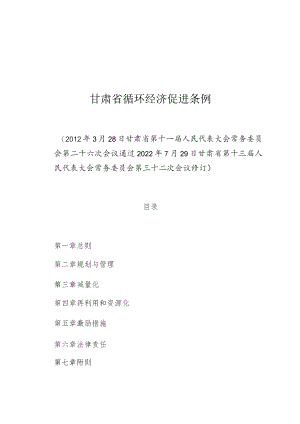 甘肃省循环经济促进条例.docx