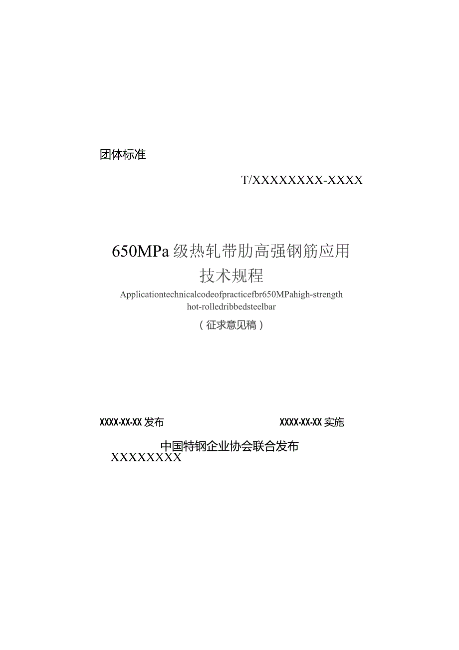 650MPa级抗震热轧带肋钢筋应用技术规范.docx_第1页