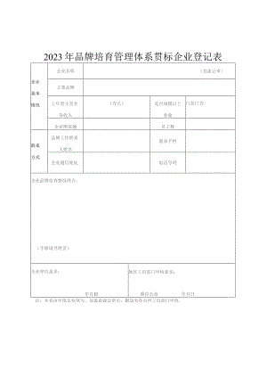 品牌培育管理体系贯标企业登记表.docx