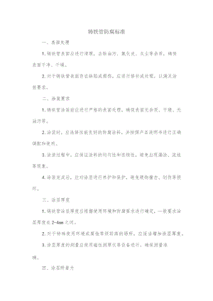 铸铁管防腐标准.docx